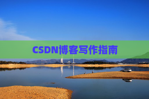 CSDN博客写作指南