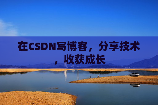 在CSDN写博客，分享技术，收获成长