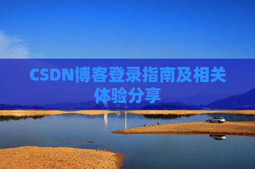 CSDN博客登录指南及相关体验分享